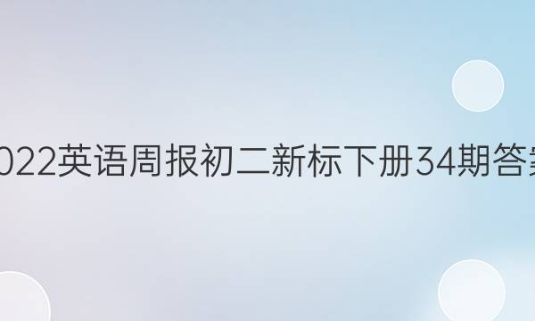 2022英语周报初二新标下册34期答案
