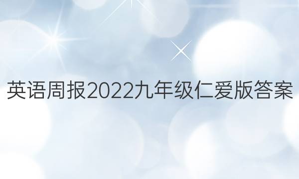 英语周报2022九年级仁爱版答案