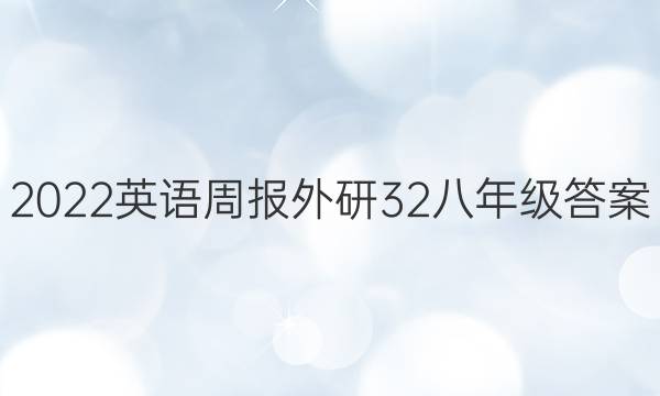 2022英语周报外研32八年级答案