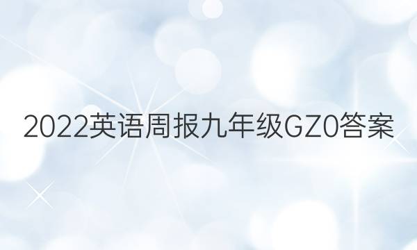 2022 英语周报 九年级 GZ 0答案