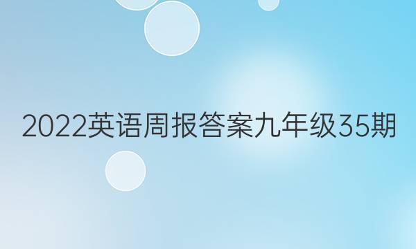 2022英语周报答案九年级35期