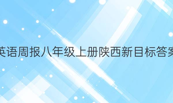 英语周报八年级上册陕西新目标答案