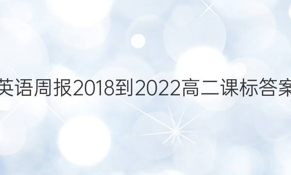 英语周报 2018-2022 高二课标答案