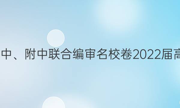 长郡、雅礼、一中、附中联合编审名校卷2022届高三月考试卷四4(全国卷)历史答案