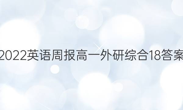 2022 英语周报 高一 外研综合 18答案