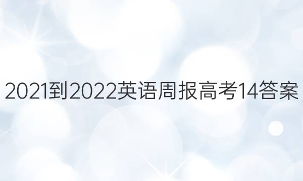 2021-2022 英语周报 高考  14答案