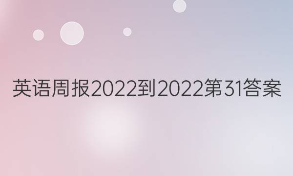 英语周报2022-2022第31答案