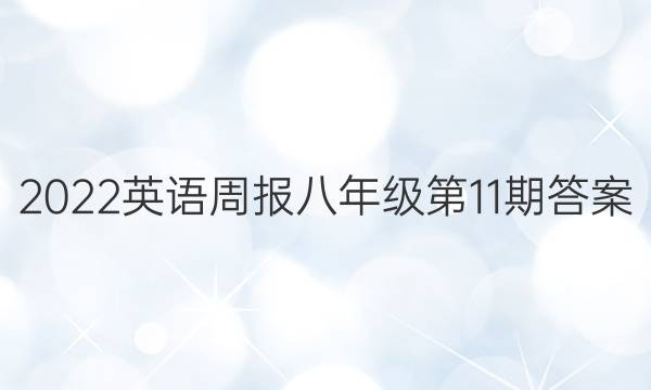 2022英语周报八年级第11期答案