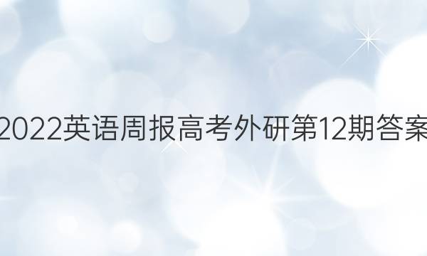 2022英语周报高考外研第12期答案
