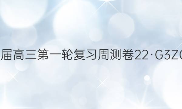 卷临天下2022届高三第一轮复习周测卷 22·G3ZCJ·数学-必考(理科)-N 理数(二十八)28答案