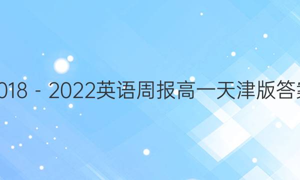 2018－2022英语周报高一天津版答案