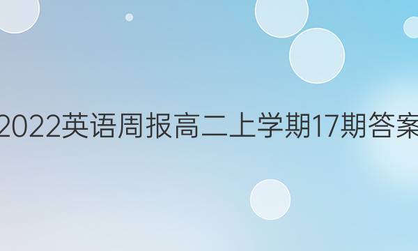 2022英语周报高二上学期17期答案