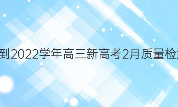 九师联盟·2021-2022学年高三新高考2月质量检测物理试题答案