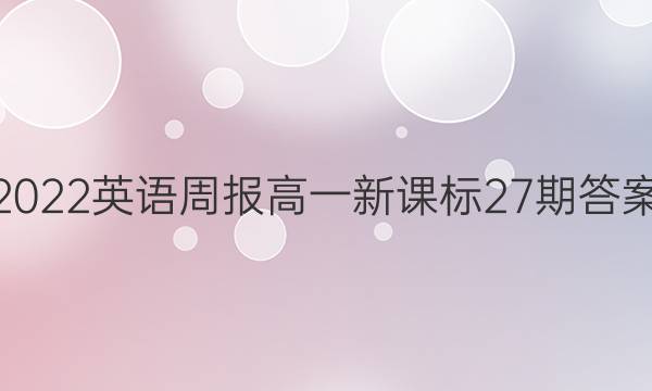 2022英语周报高一新课标27期答案