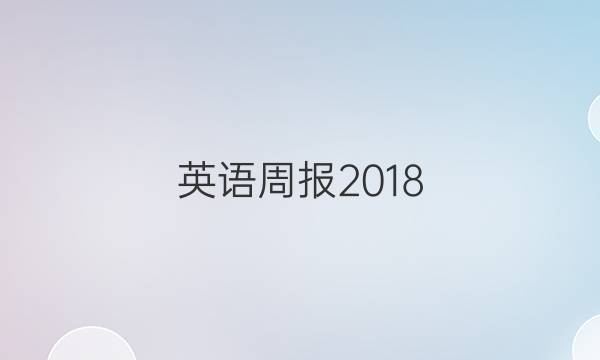 英语周报2018.7.6答案