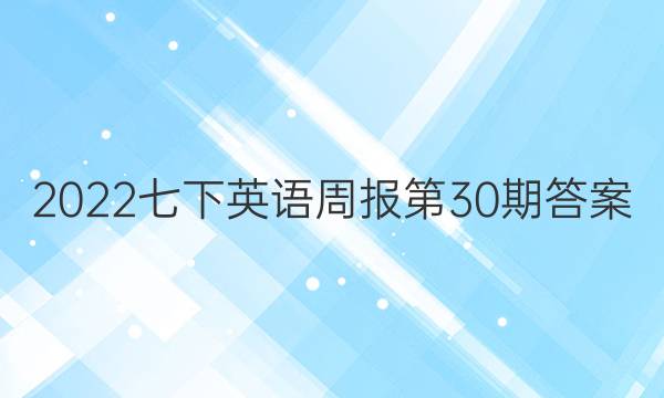 2022七下英语周报第30期答案