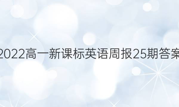 2022高一新课标英语周报25期答案