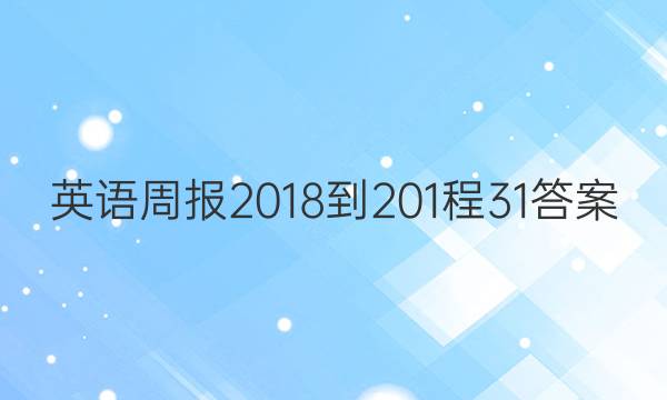 英语周报 2018-201程 31答案