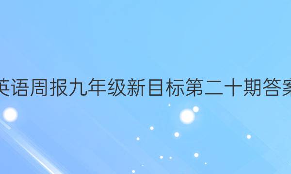 英语周报九年级新目标第二十期答案