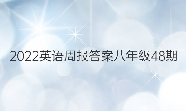 2022英语周报答案八年级48期