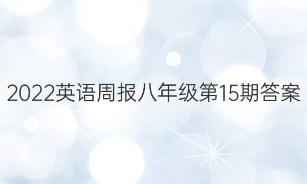 2022英语周报八年级第15期答案