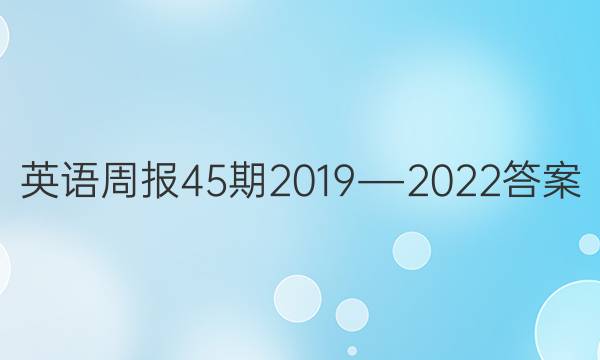 英语周报45期2019―2022答案