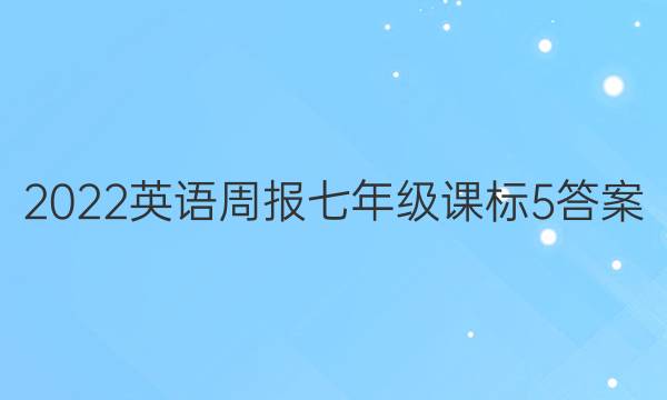 2022英语周报 七年级 课标 5答案