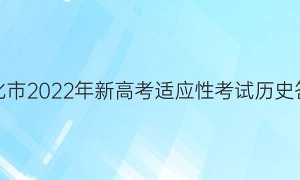 怀化市2022年新高考适应性考试历史答案
