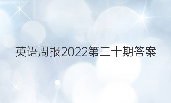 英语周报2022第三十期答案