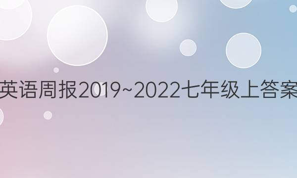 英语周报2019~2022七年级上答案