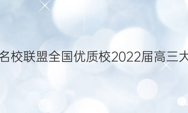 福建名校联盟全国优质校2022届高三大联考(2022.2)生物试题答案