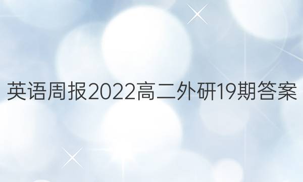 英语周报2022高二外研19期答案