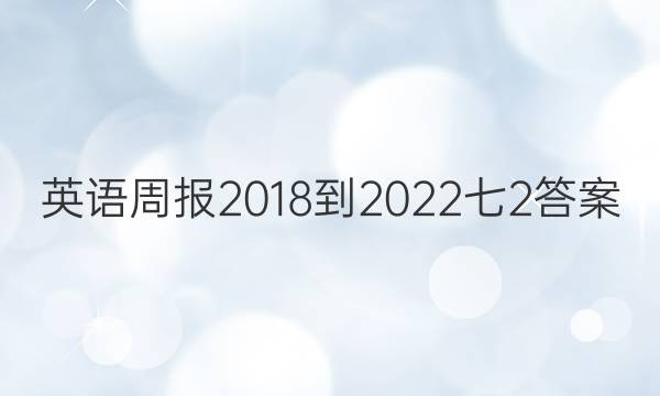 英语周报 2018-2022 七2答案
