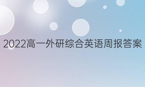 2022高一外研综合英语周报答案