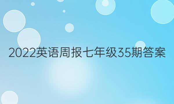 2022英语周报七年级35期答案