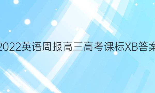 2022英语周报高三高考课标XB答案