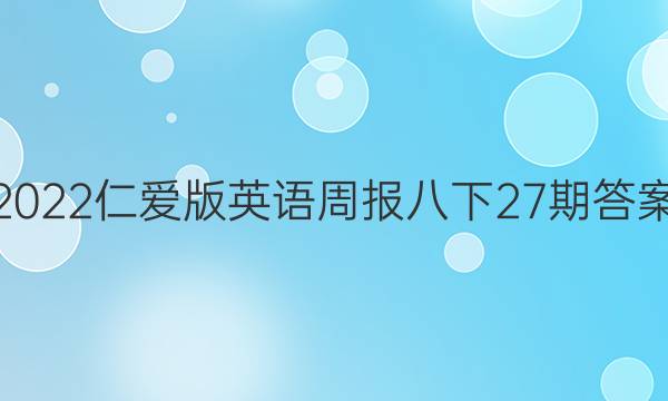 2022仁爱版英语周报八下27期答案