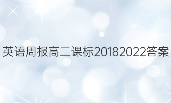 英语周报高二课标2018 2022答案