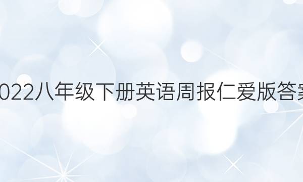 2022八年级下册英语周报仁爱版答案