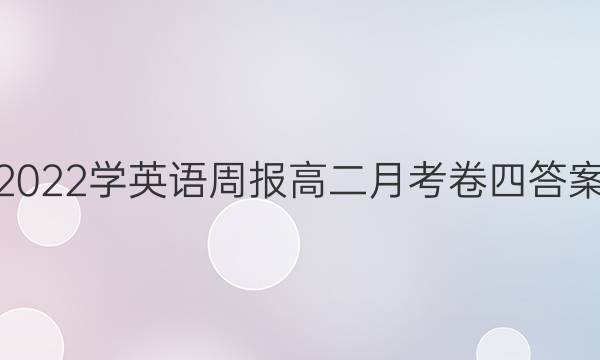 2022学英语周报高二月考卷四答案