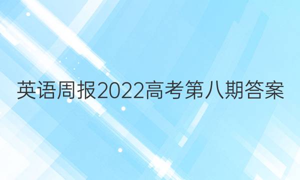 英语周报2022高考第八期答案