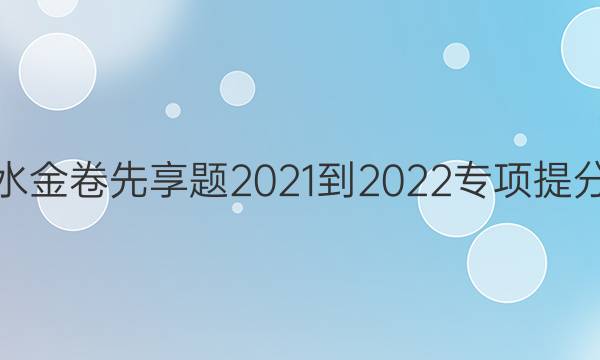 衡水金卷先享题 2021-2022专项提分卷(语文) 小组合专项突破练(2)答案