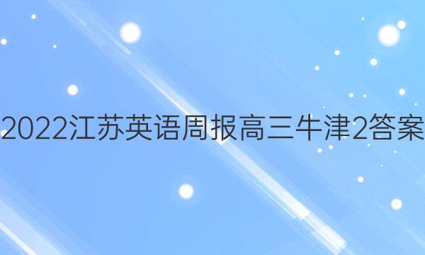 2022 江苏英语周报 高三 牛津 2答案