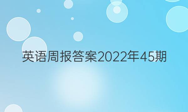 英语周报答案2022年45期