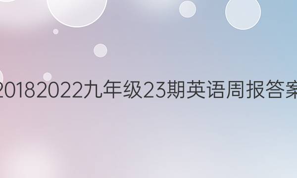 20182022九年级23期英语周报答案