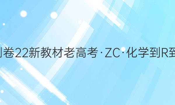 2022届卷行天下·周测卷 22新教材老高考·ZC·化学-R-选择性必修2-Y 化学(六)6答案