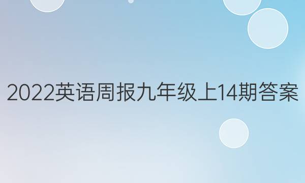 2022英语周报九年级上14期答案