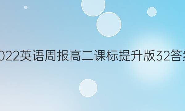 2022英语周报高二课标提升版32 答案