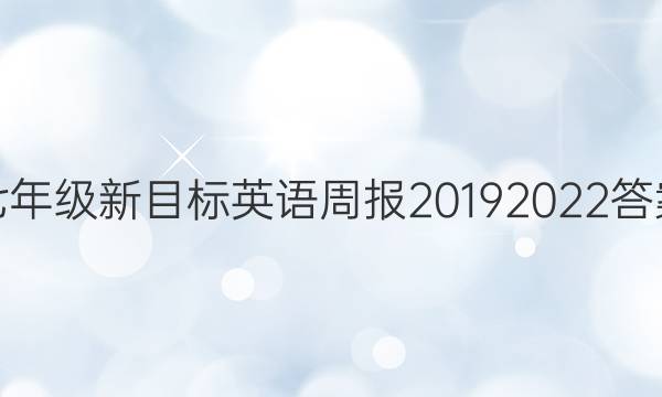 七年级新目标英语周报20192022答案