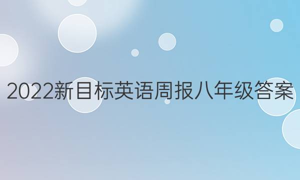 2022新目标英语周报八年级答案